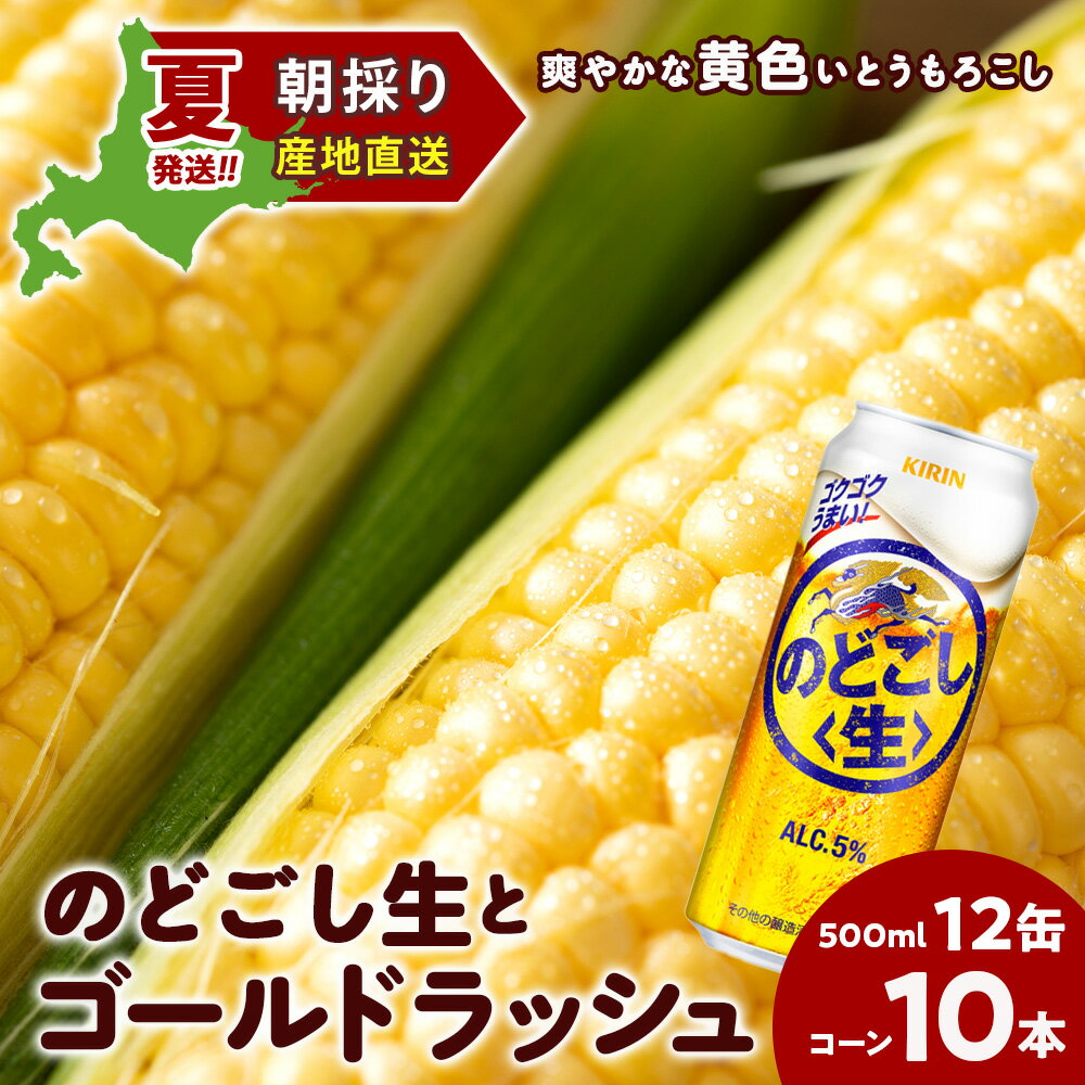 【ふるさと納税】2025年夏発送 キリンのどごし生500ml 12缶&黄色いとうもろこしゴールドラッシュ10本 北海道千歳産 野菜 とうもろこし とうきび キリンビール 麒麟ビール ビール 【北海道千歳市】ギフト ふるさと納税 KIRIN