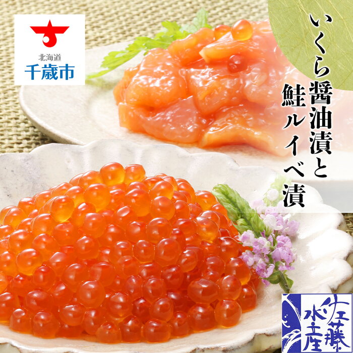 【ふるさと納税】 ＜佐藤水産＞いくら醤油漬130gと鮭ルイベ漬130g★予約受付★ 魚貝類 サーモン 鮭 いくら 魚卵 ルイベ イクラ しょうゆ漬け【北海道千歳市】ギフト ふるさと納税