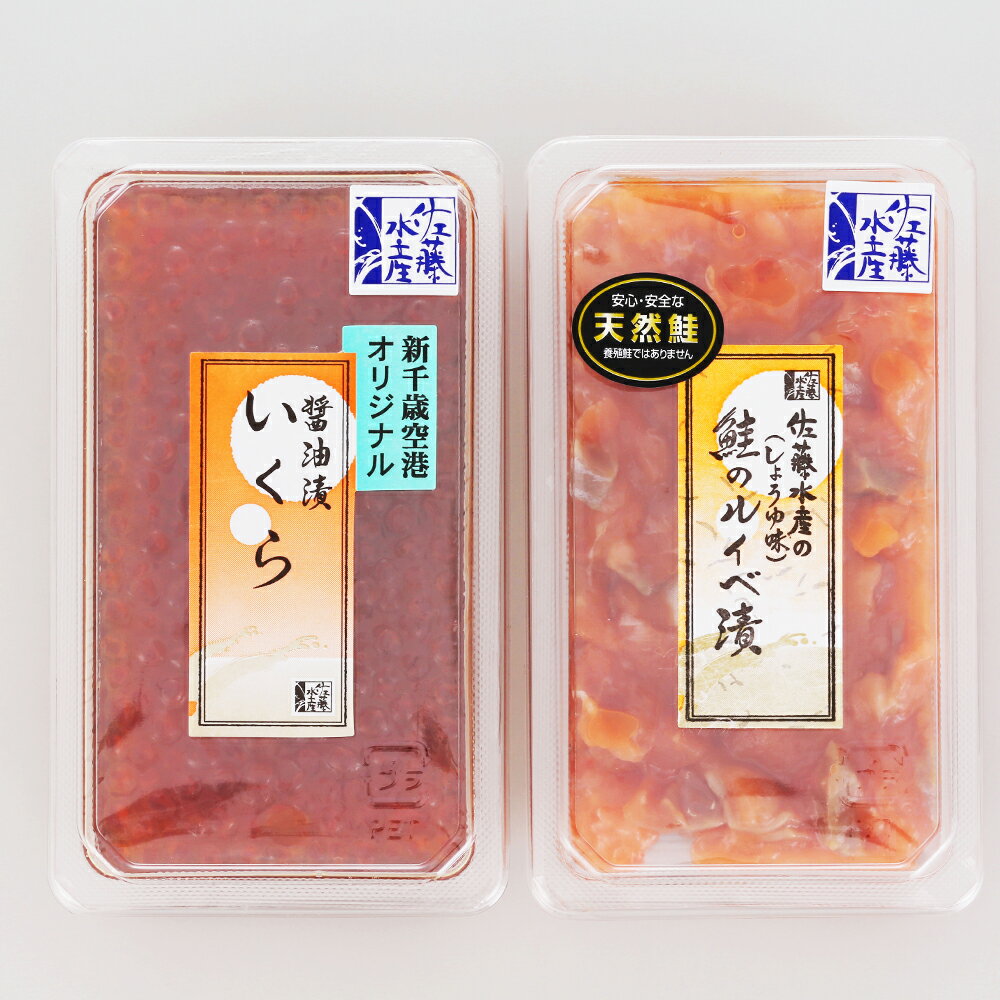 【ふるさと納税】 ＜佐藤水産＞いくら醤油漬130gと鮭ルイベ漬130g★予約受付★ 魚貝類 サーモン 鮭 いくら 魚卵 ルイベ イクラ しょうゆ漬け【北海道千歳市】ギフト ふるさと納税