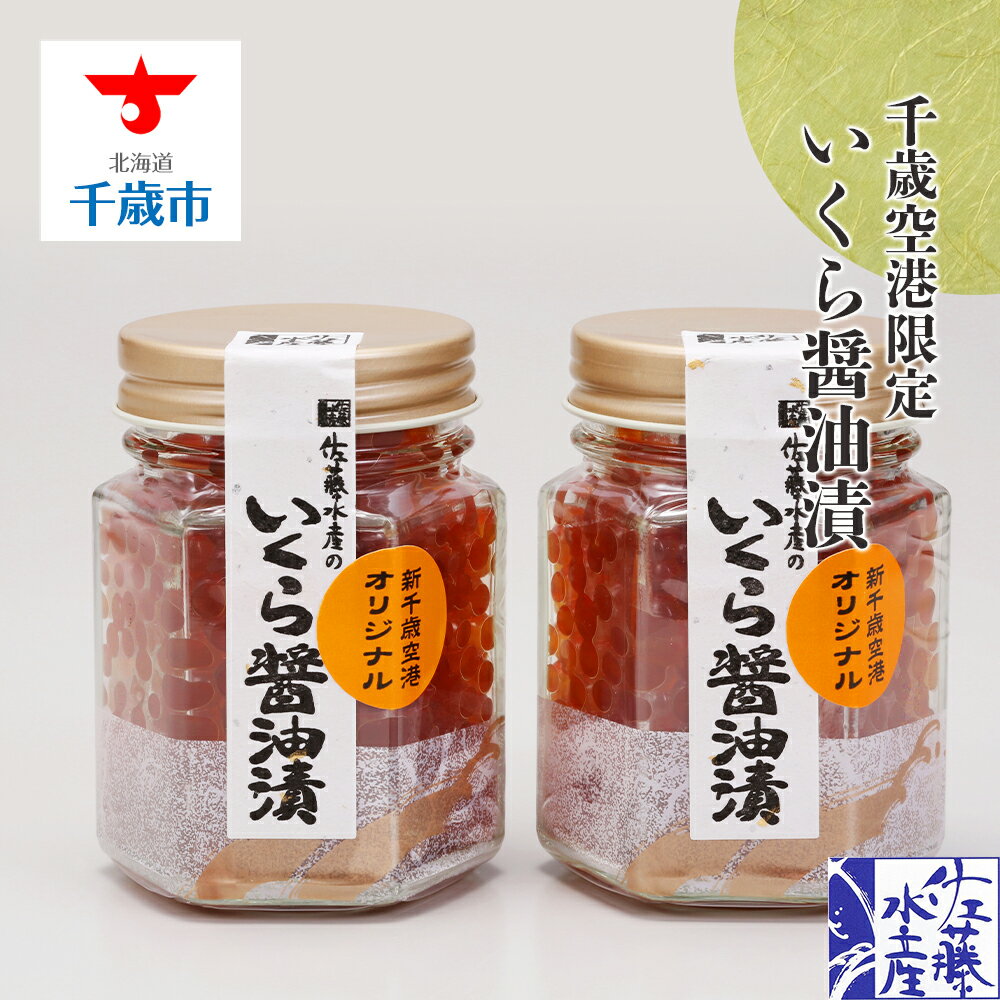 【ふるさと納税】＜佐藤水産＞いくら醤油漬（空港限定）110g×2本 いくら 醤油漬け イクラ イクラ しょうゆ漬 魚卵 海鮮 加工品 魚介類【北海道千歳市】ギフト ふるさと納税