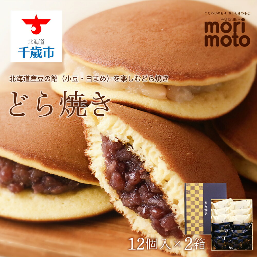 【ふるさと納税】 どら焼き2種詰め合わせ（小豆・白まめ）12個入×2箱《北海道千歳市 もりもと》◇北海道ふるさと納税菓子 北海道 千歳市 グルメ お取り寄せ もりもと 菓子 和菓子 どらやき どら焼き 小豆 白まめ【北海道千歳市】ギフト ふるさと納税のサムネイル