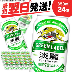 【ふるさと納税】 キリン淡麗 グリーンラベル＜北海道千歳工場産＞350ml（24本）北海道 ふるさと納税 ビール お酒 ケース ギフト 酒【北海道千歳市】ビール ギフト ふるさと納税 麒麟 KIRIN