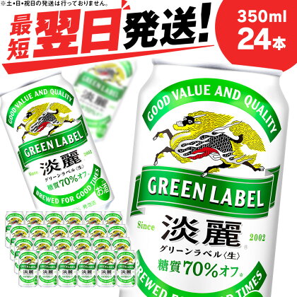 キリン淡麗 グリーンラベル＜北海道千歳工場産＞350ml（24本）北海道 ふるさと納税 ビール お酒 ケース ギフト 酒【北海道千歳市】ビール ギフト ふるさと納税 麒麟 KIRIN