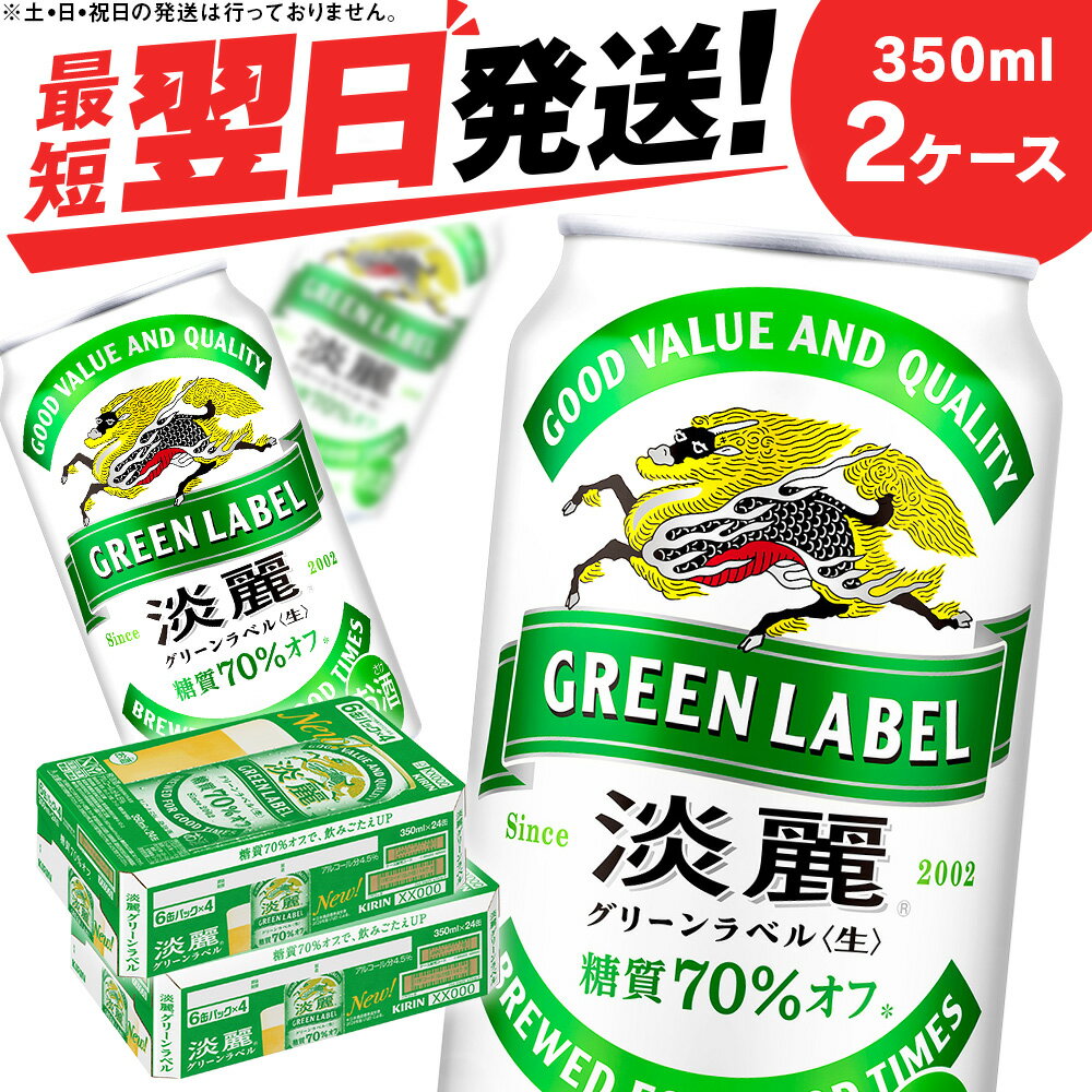 11位! 口コミ数「75件」評価「4.91」 キリン淡麗 グリーンラベル＜北海道千歳工場産＞350ml 2ケース北海道 ふるさと納税 ビール お酒 ケース ギフト 酒【北海道千歳市】ビ･･･ 