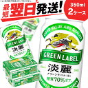 【ふるさと納税】 キリン淡麗 グリーンラベル＜北海道千歳工場産＞350ml 2ケース北海道 ふるさと納税 ビール お酒 ケース ギフト 酒【北海道千歳市】ビール ギフト 麒麟 KIRIN