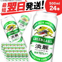 キリン淡麗 グリーンラベル＜北海道千歳工場産＞500ml（24本）北海道 ふるさと納税 ビール お酒 ケース ギフト 酒ビール ギフト ふるさと納税 麒麟 KIRIN