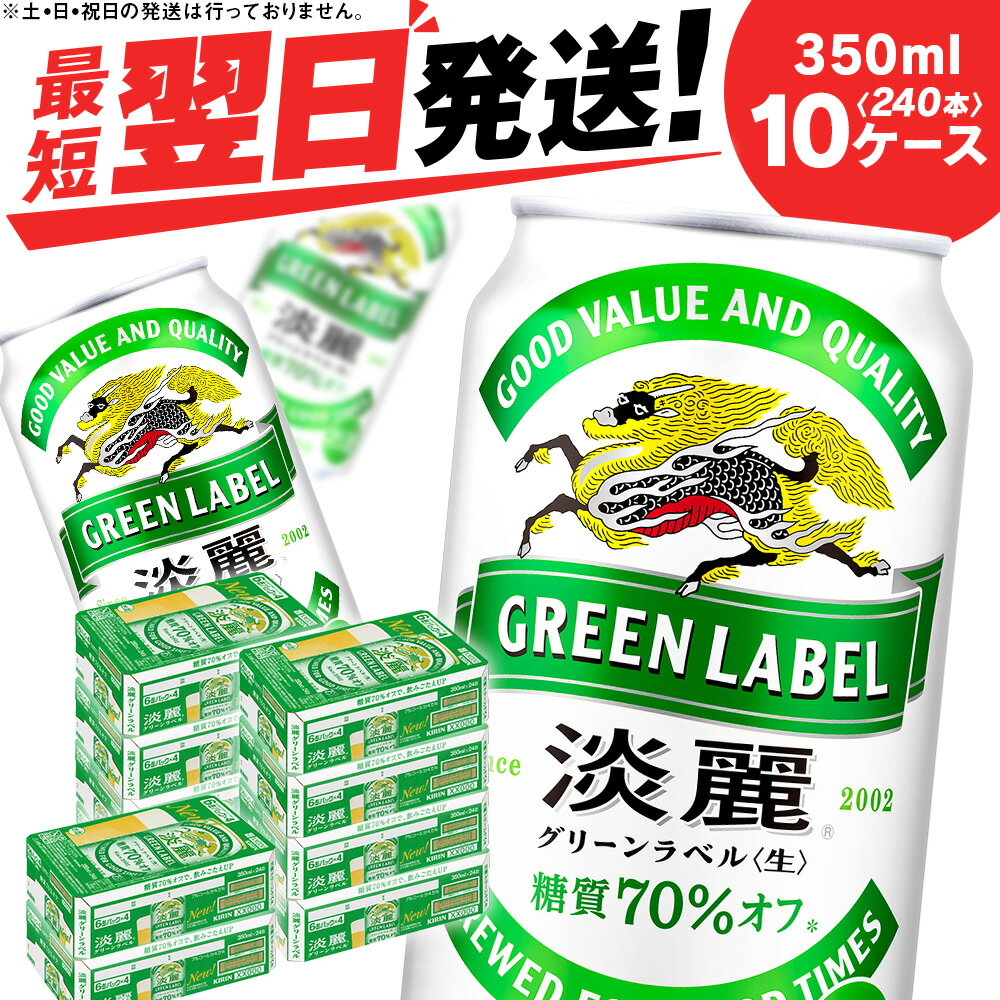 【ふるさと納税】キリン淡麗 グリーンラベル＜北海道千歳工場＞350ml 10ケース (240本)北海道 ふるさと納税 ビール お酒 ケース ギフト 酒【北海道千歳市】ギフト 夏ギフト 麒麟 KIRIN