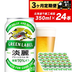 【ふるさと納税】【定期便3ヶ月】キリン淡麗 グリーンラベル350ml（24本）＜北海道千歳工場産＞北海道ふるさと納税 ビール お酒 ケース ビールふるさと納税 北海道 ギフト 内祝い お歳暮 酒【北海道千歳市】お楽しみ 麒麟 KIRIN