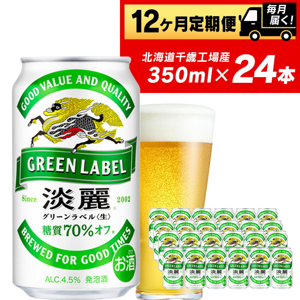 4位! 口コミ数「4件」評価「1.25」 定期便 12ヶ月連続キリン淡麗 グリーンラベル＜北海道千歳工場産＞350ml（24本）北海道ふるさと納税 ビール お酒 ケース ビールふる･･･ 