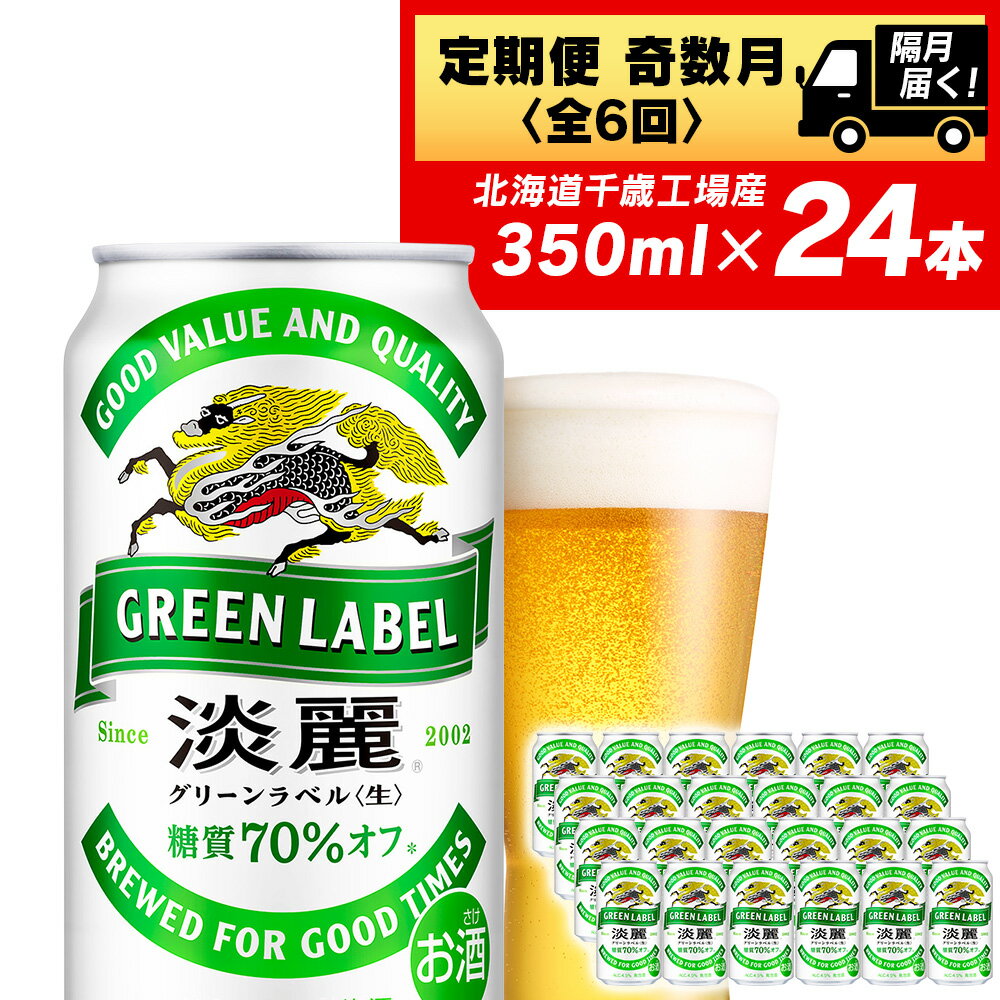 16位! 口コミ数「1件」評価「5」 【定期便 6回・奇数月】キリン淡麗グリーン350ml（24本） 北海道千歳工場北海道ふるさと納税 ビール お酒 ケース ビールふるさと納税･･･ 