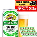 キリン淡麗グリーン350ml（24本） 北海道千歳工場北海道ふるさと納税 ビール お酒 ケース ビールふるさと納税 北海道 ギフト 内祝い お歳暮 酒ビール ギフト 麒麟 KIRIN