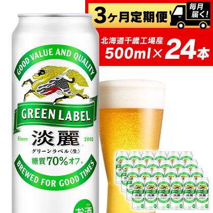 定期便 3ヶ月連続キリン淡麗 グリーンラベル＜北海道千歳工場産＞500ml（24本）　北海道ふるさと納税 ビール お酒 ケース ビールふるさと納税 北海道 ギフト 内祝い お歳暮 酒【北海道千歳市】お楽しみ 麒麟 KIRIN