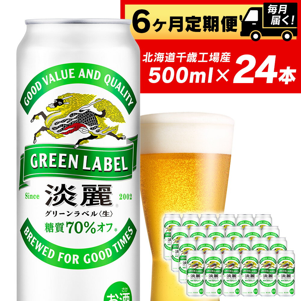 定期便 6ヶ月連続キリン淡麗 グリーンラベル[北海道千歳工場産]500ml(24本) 北海道ふるさと納税 ビール お酒 ケース ビールふるさと納税 北海道 ギフト 内祝い お歳暮 酒[北海道千歳市]お楽しみ 麒麟 KIRIN