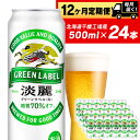 【ふるさと納税】 定期便 12ヶ月連続キリン淡麗 グリーンラ