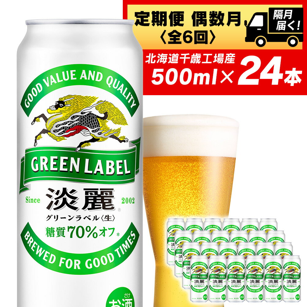 ビール・発泡酒(発泡酒)人気ランク28位　口コミ数「0件」評価「0」「【ふるさと納税】【定期便6回・偶数月】キリン淡麗 グリーンラベル＜北海道千歳工場＞500ml（24本）北海道ふるさと納税 ビール お酒 ケース ビールふるさと納税 北海道 ギフト 内祝い お歳暮 酒【北海道千歳市】お楽しみ 麒麟 KIRIN」