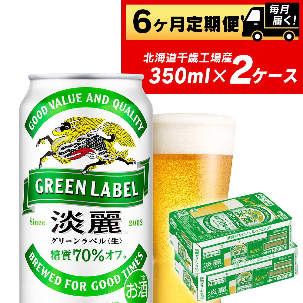 22位! 口コミ数「0件」評価「0」【定期便6ヶ月】キリン淡麗 グリーンラベル＜北海道千歳工場産＞350ml 2ケース（48本）北海道ふるさと納税 ビール お酒 ケース ビール･･･ 