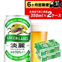 名称発泡酒 内容量キリン淡麗グリーンラベル 350ml　2ケース（24本）×6回 ※発泡酒 消費期限麦芽お礼の品に記載しております。 アレルギー特定原材料7品目および特定原材料に準ずる21品目は使用していません 事業者株式会社Souplesse 発送期日ご注文いただいた翌月から、毎月2ケースお届けいたします。 配送方法常温配送 備考※配送先変更のご連絡は、お届け月の前月までにお願いいたします。 　当月にご連絡をいただいた場合は、転送料が発生いたします。ご了承くださいませ。 ※画像はイメージです。 ※時期によりパッケージが掲載画像と異なる場合がございます。あらかじめご了承ください。 ※受注状況により発送が遅れる場合があります。 ※20歳未満の飲酒は法律で禁止されています。20歳未満のお申し込みはご遠慮ください。 ※製造より7か月以内のビールをお届けします。 （ビールの消費期限は9か月となっており、品質に問題はございません） ・ふるさと納税よくある質問はこちら ・寄附申込みのキャンセル、返礼品の変更・返品はできません。あらかじめご了承ください。 ふるさと納税楽天市場ふるさと納税北海道ふるさと納税納税ふるさと納税お祝いふるさと納税ギフトふるさと納税人気ランキングお試し食品グルメお取り寄せグルメ訳あり訳アリ父の日父の日ギフト父の日プレゼントお父さん母の日母の日ギフト母の日プレゼントお母さん敬老の日おじいちゃん祖父おばあちゃん祖母御中元お中元中元お歳暮御歳暮歳暮クリスマス残暑御見舞残暑見舞いギフトプレゼント贈り物お見舞い退院祝い全快祝い快気祝い快気内祝い結婚式結婚祝いご結婚御祝結婚内祝い引き出物引出物引越しご挨拶引っ越し出産祝い出産内祝い合格祝い合格内祝い進学祝い進学内祝い入学祝い入学内祝い小学校入学祝い小学校入学内祝い中学校入学祝い中学校入学内祝い高校入学祝い高校入学内祝い大学入学祝い大学入学内祝い幼稚園入園内祝い卒業記念品卒業祝い新築祝新築内祝い金婚式お祝いお供え法事供養バースデーバースデイバースディ七五三祝い【ふるさと納税】【定期便6ヶ月】キリン淡麗 グリーンラベル＜北海道千歳工場産＞350ml 2ケース（48本）【定期便・お酒・ビール】 ◆資源削減のため、ダンボールでの梱包を廃止致しました◆ キリン淡麗 グリーンラベル 350ml 24本 2ケースが6か月間・毎月届く定期便コースです。 「ホップアロマ製法」 絶妙なタイミングでホップを投入する“ホップアロマ”製法により、フルーティで爽やかな香り。 「糖質70％オフ」 酵母が糖質を食べやすいよう、仕込工程で糖質をバラバラに分解し、発酵工程で通常のビール類よりも多く糖質を酵母に食べさせることで実現。 ビールに近いおいしさと飲みやすさが調和したバランスのよい味わいです。 商品名：キリン淡麗 グリーンラベル 原材料名：麦芽、ホップ、大麦、コーン、糖類(国内製造) アルコール分：4.5％ 【キリンビール株式会社北海道千歳工場】 北海道の玄関口、新千歳空港の目と鼻の先にあるキリンビール北海道千歳工場。 支笏湖という素晴らしい湖が近くにあり、非常に豊かな自然に囲まれた場所にあります。 ※配送先変更のご連絡は、お届け月の前月までにお願いいたします。 　当月にご連絡をいただいた場合は、転送料が発生いたします。ご了承くださいませ。 ※画像はイメージです。 ※時期によりパッケージが掲載画像と異なる場合がございます。あらかじめご了承ください。 ※受注状況により発送が遅れる場合があります。 ※20歳未満の飲酒は法律で禁止されています。20歳未満のお申し込みはご遠慮ください。 ※製造より7か月以内のビールをお届けします。 （ビールの消費期限は9か月となっており、品質に問題はございません） ◆お礼の品・配送に関するお問合せ先◆ 株式会社スプレス（TEL：011-807-5603 平日9：30〜17：30） 寄附金の用途について 受領証明書及びワンストップ特例申請書のお届けについて 入金確認後、注文内容確認画面の【注文者情報】に記載の住所にお送りいたします。発送の時期は、入金確認後2〜3週間程度を目途に、お礼の特産品とは別にお送りいたします。