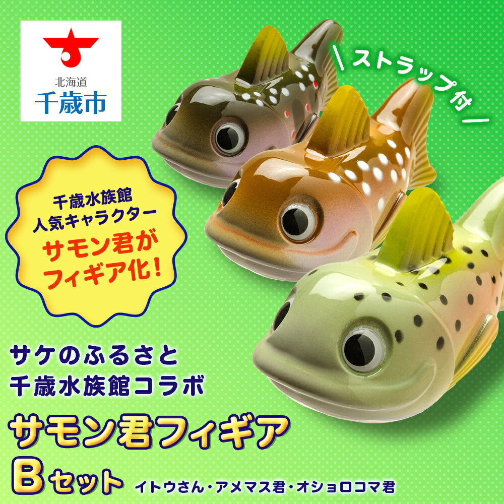 【ふるさと納税】サケのふるさと千歳水族館コラボ「サモン君フィギアBセット」おもちゃ フィギア フィギュア ストラップ 北海道ふるさと納税 ふるさと納税 北海道 ...