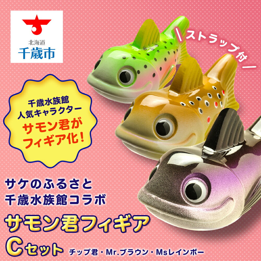 【ふるさと納税】サケのふるさと千歳水族館コラボ「サモン君フィギアCセット」おもちゃ フィギア フィギュア ストラップ 北海道ふるさと納税 ふるさと納税 北海道 ...