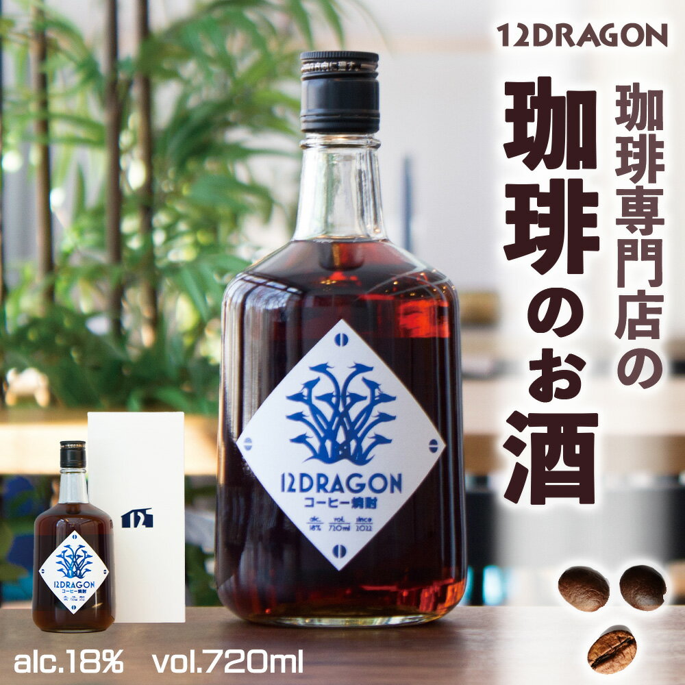 2位! 口コミ数「0件」評価「0」12DRAGON 珈琲のお酒 焼酎 リキュール ギフト コーヒー 珈琲 お酒 酒 千歳市 千歳 北海道 12COFFEEリキュール コーヒー･･･ 