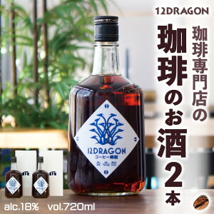 【ふるさと納税】12DRAGON 珈琲のお酒 2本セット 焼酎 リキュール ギフト コーヒー 珈琲 お酒 酒 千歳市 千歳 北海道 12COFFEEコーヒーリキュール コーヒー焼酎 北海道 千歳 北海道ふるさと納税 千歳市 ふるさと納税【北海道千歳市】ギフト ふるさと納税