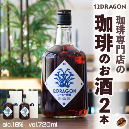 12DRAGON 珈琲のお酒 2本セット 焼酎 リキュール ギフト コーヒー 珈琲 お酒 酒 千歳市 千歳 北海道 12COFFEEコーヒーリキュール コーヒー焼酎 北海道 千歳 北海道ふるさと納税 千歳市 ふるさと納税【北海道千歳市】ギフト ふるさと納税