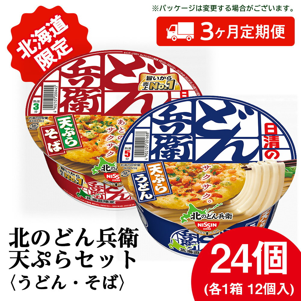 【ふるさと納税】 【定期便3カ月】日清 北のどん兵衛 天ぷらセット<うどん・そば>各1箱・合計2箱 天ぷら てんぷら うどん そば カップ麺 即席めん 即席麺 ...
