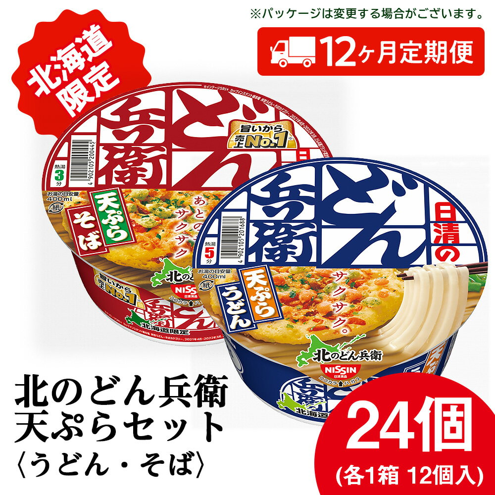【ふるさと納税】 【定期便12カ月】日清 北のどん兵衛 天ぷらセット<うどん・そば>各1箱・合計2箱 天ぷら てんぷら うどん そば カップ麺 即席めん 即席麺...