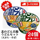 【ふるさと納税】 【定期便3カ月】日清 北のどん兵衛 うどんセット<天ぷら・きつね>各1箱・合計2箱 天ぷら てんぷら うどん きつね カップ麺 即席めん 即席...