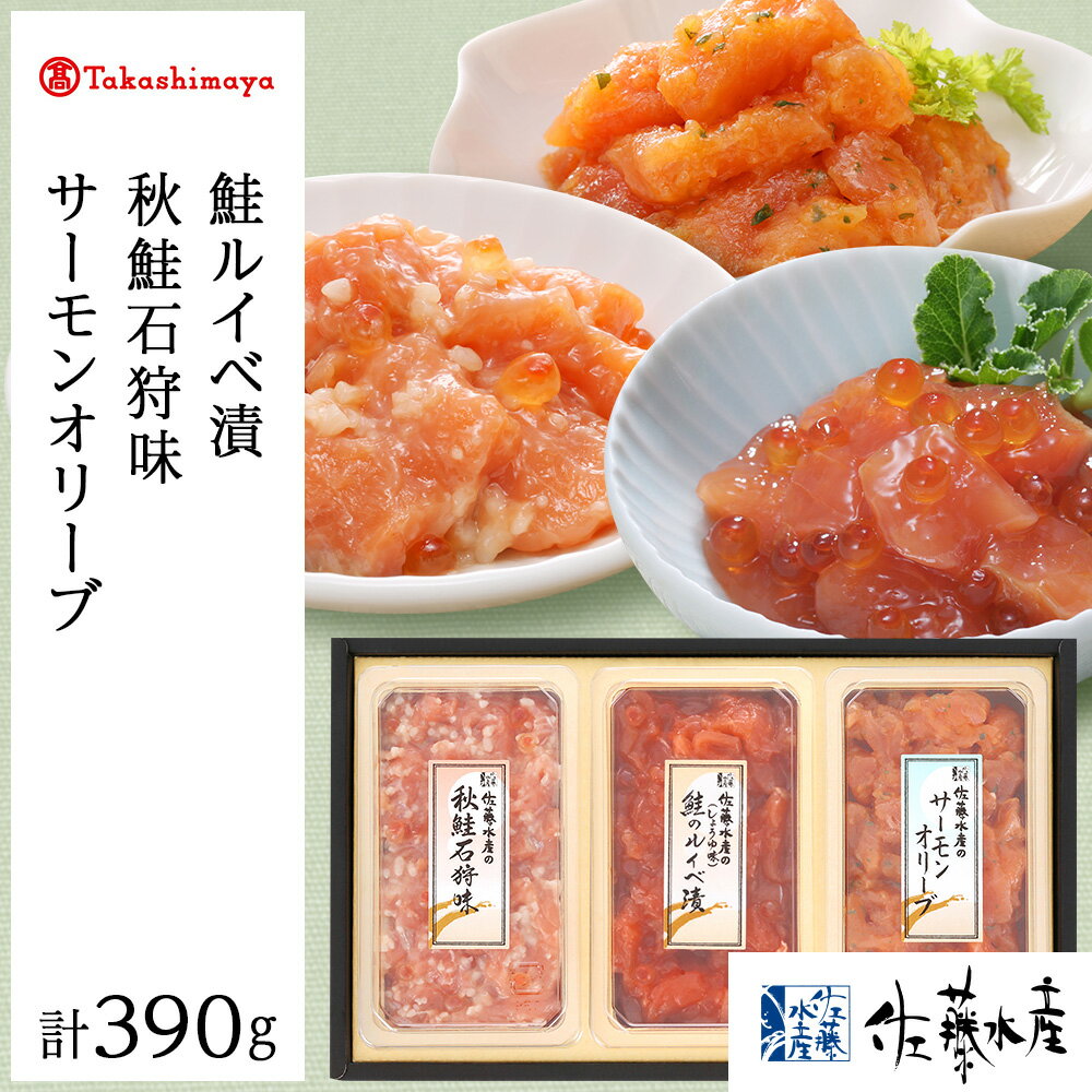 【ふるさと納税】＜佐藤水産＞佐藤水産の鮭づくし珍味