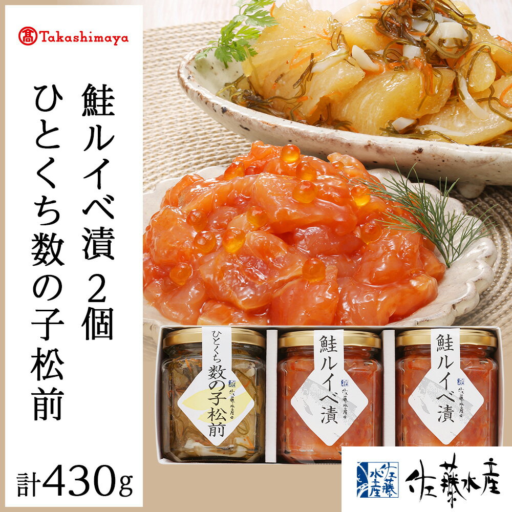 【ふるさと納税】＜佐藤水産＞佐藤水産の人気珍味セット（鮭ルイベ漬150g×2本・ひとくち数の子松前130g..