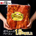 【ふるさと納税】 ボリューム ベーコン ハーフ 約1.8kg 千歳工房 千歳 北海道 ブロック ベーコン 燻製肉 北海道 千歳ハム 加工肉 肉料理 【北海道千歳...