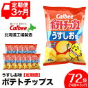 【ふるさと納税】【レビューキャンペーン!】 【 定期便 3カ月 】 カルビー ポテトチップス < うすしお >12袋入×2箱《北海道工場製造》 ポテチ お菓子 ...