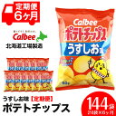 【ふるさと納税】【レビューキャンペーン!】 【 定期便 6カ月 】 カルビー ポテトチップス < うすしお >12袋入×2箱《北海道工場製造》 ポテチ お菓子 ...