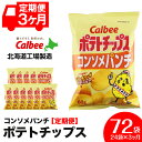 【ふるさと納税】【レビューキャンペーン!】 【 定期便 3カ月 】 カルビー ポテトチップス < コンソメパンチ >12袋入×2箱《北海道工場製造》 ポテチ お...