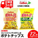 【ふるさと納税】【レビューキャンペーン!】 【 定期便 3カ月 】 カルビー ポテトチップス < コンソメパンチ × のりしお >12袋入 各1箱《北海道工場製...