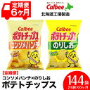 【ふるさと納税】【レビューキャンペーン!】【 定期便 6カ月 】 カルビー ポテトチップス < コンソメパンチ × のりしお >12袋入 各1箱《北海道工場製造...