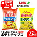 【ふるさと納税】【レビューキャンペーン!】【 定期便 3カ月 】 カルビー ポテトチップス < うすしお × のりしお >12袋入 各1箱《北海道工場製造》 ポ...