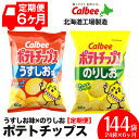 【ふるさと納税】【レビューキャンペーン!】【 定期便 6カ月 】 カルビー ポテトチップス < うすしお × のりしお >12袋入 各1箱《北海道工場製造》 ポ...