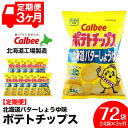【ふるさと納税】【レビューキャンペーン!】【 定期便 3カ月 】 北海道限定 カルビー ポテトチップス < 北海道 バターしょうゆ 味 >12袋入×2箱《北海道...