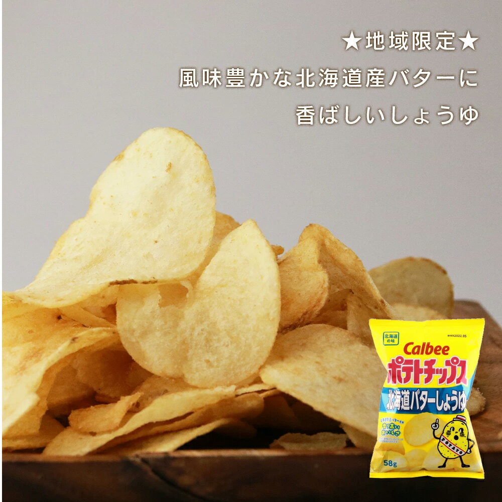 【ふるさと納税】【 定期便 3カ月 】 北海道限定 カルビー ポテトチップス ＜ 北海道 バターしょうゆ 味 ＞12袋入×2箱《北海道工場製造》 ポテチ ポテト お菓子 スナック calbee 北海道ふるさと納税 千歳市 ふるさと納税【北海道千歳市】