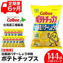 【ふるさと納税】【レビューキャンペーン!】【 定期便 6カ月 】 北海道限定 カルビー ポテトチップス < 北海道 バターしょうゆ 味 >12袋入×2箱《北海道...