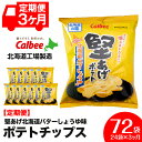 【ふるさと納税】【レビューキャンペーン!】【 定期便 3カ月 】 北海道限定 カルビー 堅あげポテト < バターしょうゆ 味 >12袋入×2箱《千歳工場製造》 ...