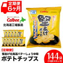 【ふるさと納税】【レビューキャンペーン!】【 定期便 6カ月 】 北海道限定 カルビー 堅あげポテト < バターしょうゆ 味 >12袋入×2箱《千歳工場製造》 ...