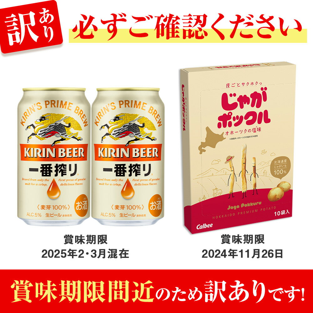【ふるさと納税】【訳あり】キリン1番搾り350ml×2本＆じゃがポックルセット北海道ふるさと納税 ビール じゃがポックル スナック お菓子 カルビー キリン 一番搾り キリンビール お酒 土産 麒麟 KIRIN