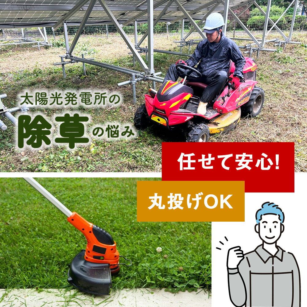 【ふるさと納税】 太陽光発電所 除草作業（低圧）サービス 代行 メンテナンス 太陽...