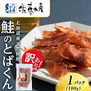 【ふるさと納税】【訳あり】とばくん 1袋 《 佐藤水産 》 おつまみ 酒の肴 プレゼント おやつ ちっぷ 乾燥 シャケ 北海道つまみ 肴 珍味 鮭 北海道ふるさ...