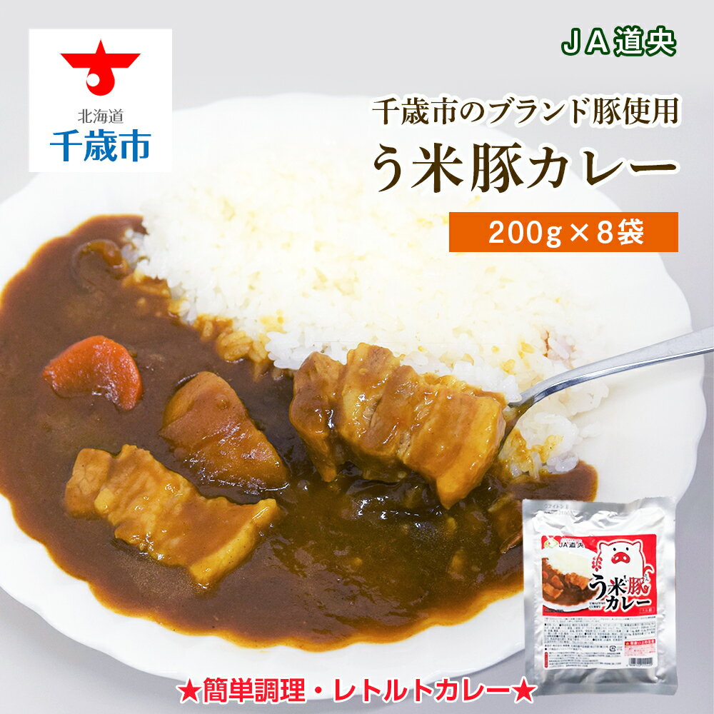 【ふるさと納税】 う米豚カレー200g×8袋 加工食品 惣菜 レトルト【北海道千歳市】ギフト ふるさ...