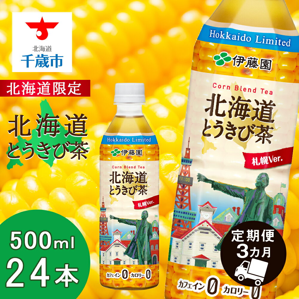 【ふるさと納税】【定期便 3か月】北海道限定 北海道とうきび茶 500ml×24本 飲料類 お茶 ソフトドリンク とうきび とうきび茶 とうもろこし 玄米 黒豆 小豆 コーン ブレンド 【北海道千歳市】ギフト ふるさと納税 アンチエイジング 北海道限定に訳あり お楽しみ