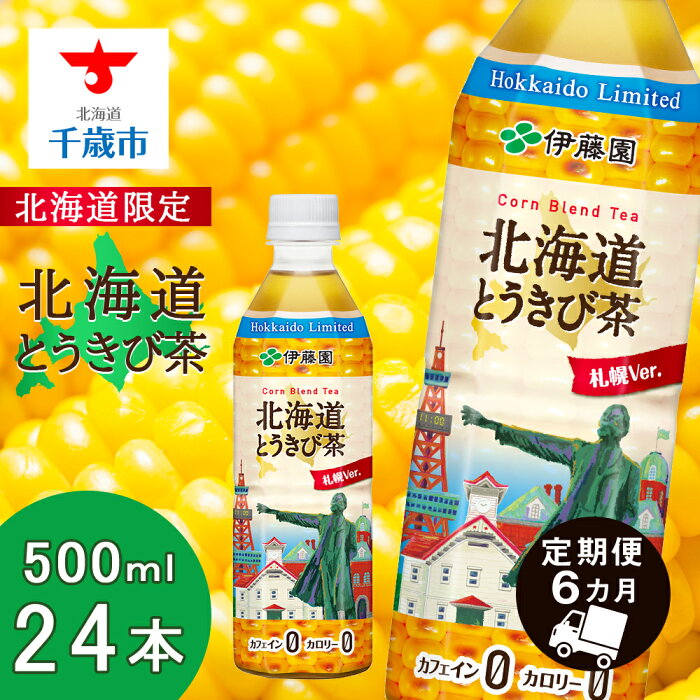 【ふるさと納税】【定期便 6カ月】北海道限定 北海道とうきび茶 500ml×24本 飲料類 お茶 ソフトドリンク とうきび とうきび茶 とうもろこし 玄米 黒豆 小豆 コーン ブレンド【北海道千歳市】ギフト ふるさと納税　アンチエイジング　北海道限定に訳あり お楽しみ